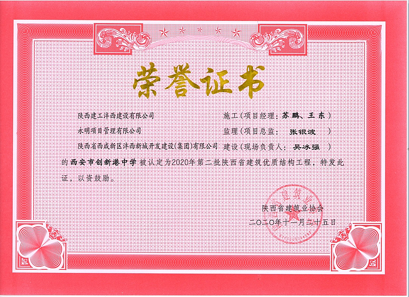 西安市創(chuàng)新港中學榮獲陜西省建筑優(yōu)質結構工程
