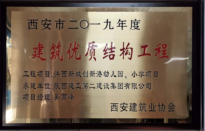 西安市創(chuàng)新港幼兒園、小學榮獲西安市建筑優(yōu)質結構工程