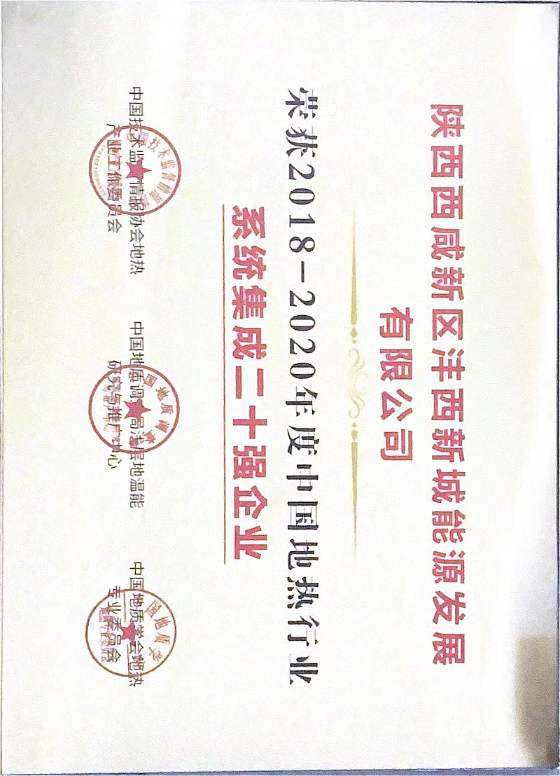 2018-2019年度中國地熱行業(yè)系統(tǒng)集成20強企業(yè)