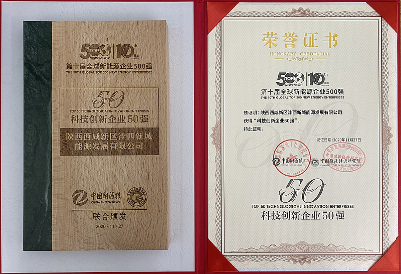 全球新能源科技創(chuàng)新企業(yè)50強