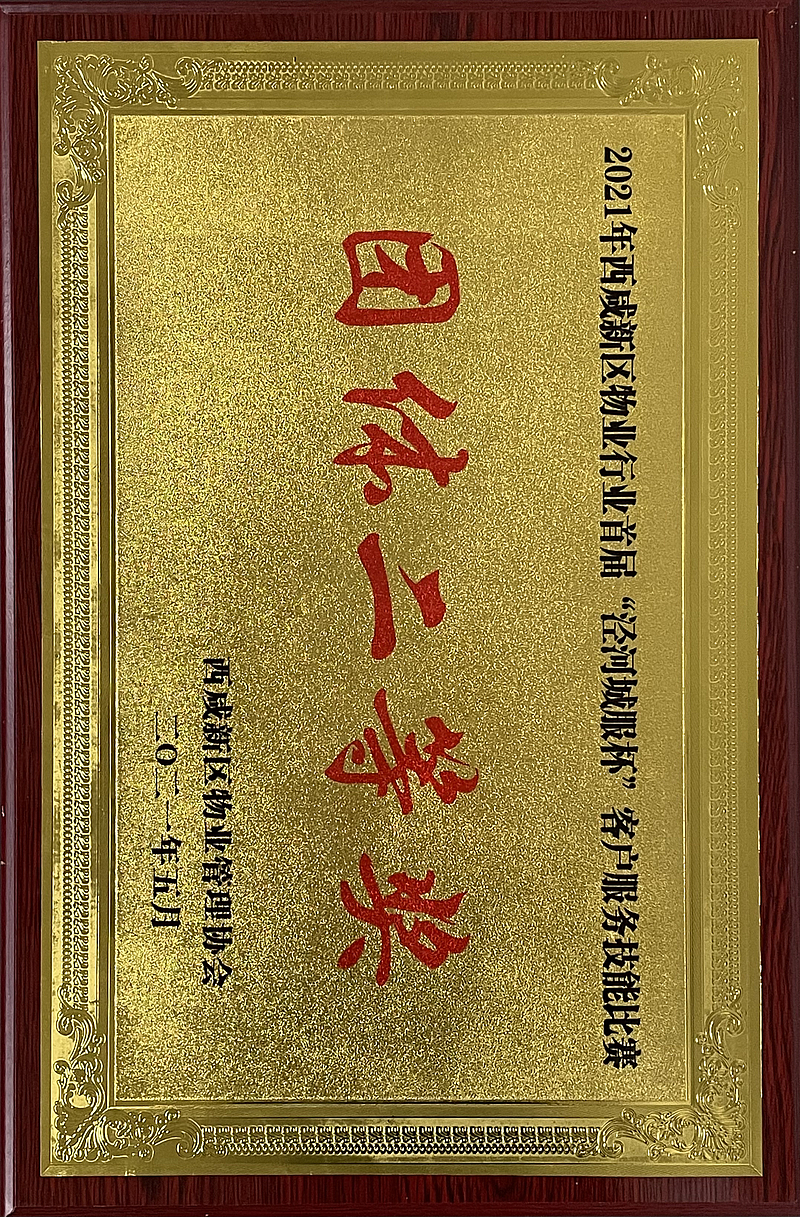 2021年西咸新區(qū)物業(yè)行業(yè)首屆“涇河城服”杯客戶服務技能比賽團體二等獎