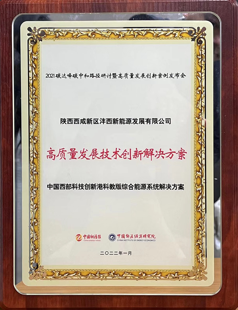 中國西部科技創(chuàng)新港科教版塊綜合能源項目綜合供能系統(tǒng)解決方案榮獲“高質量發(fā)展技術創(chuàng)新解決方案”獎