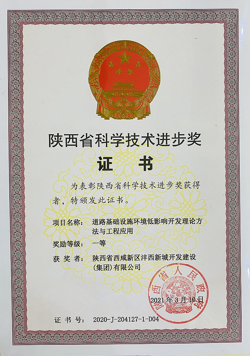 道路基礎設施環(huán)境低影響開發(fā)理論方法與工程應用項目榮獲陜西省科學技術進步獎（一等獎）