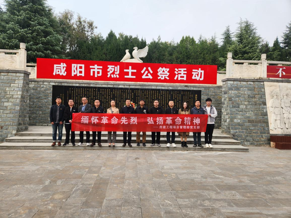 房建工程項(xiàng)目管理部黨支部赴咸陽(yáng)革命烈士陵園開(kāi)展“緬懷革命先烈，弘揚(yáng)革命精神”主題黨日活動(dòng)