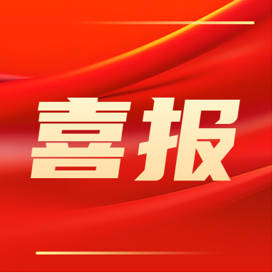 喜報(bào)?。?！
