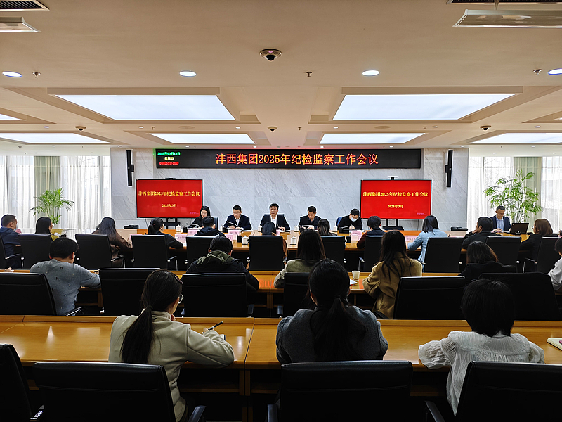 灃西集團召開2025年紀檢監(jiān)察工作會議